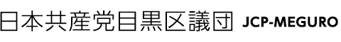 日本共産党目黒区議団