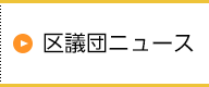 区議団ニュース