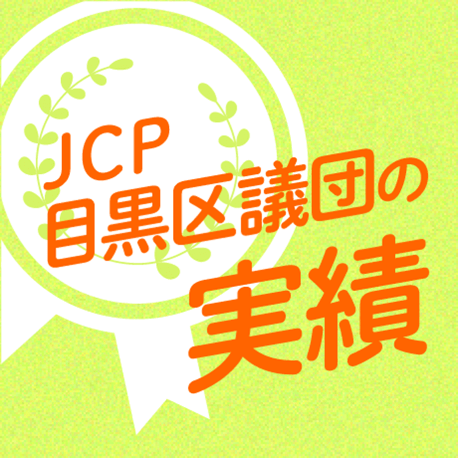 JCP目黒区議団の実績