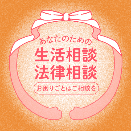 あなたのための生活相談 法律相談 お困りごとはご相談を