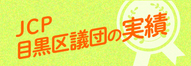 JCP目黒区議団の実績