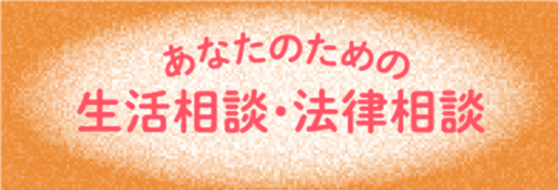 あなたのための生活相談・法律相談