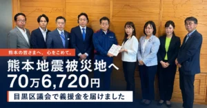 熊本地震の被災地へ70万6,720円　目黒区議会で義援金を届けました