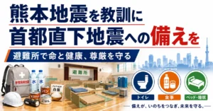 熊本地震を教訓に首都直下地震への備えを