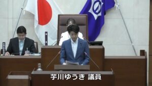 2026年6月17日　芋川ゆうき議員　第二回定例会代表質問